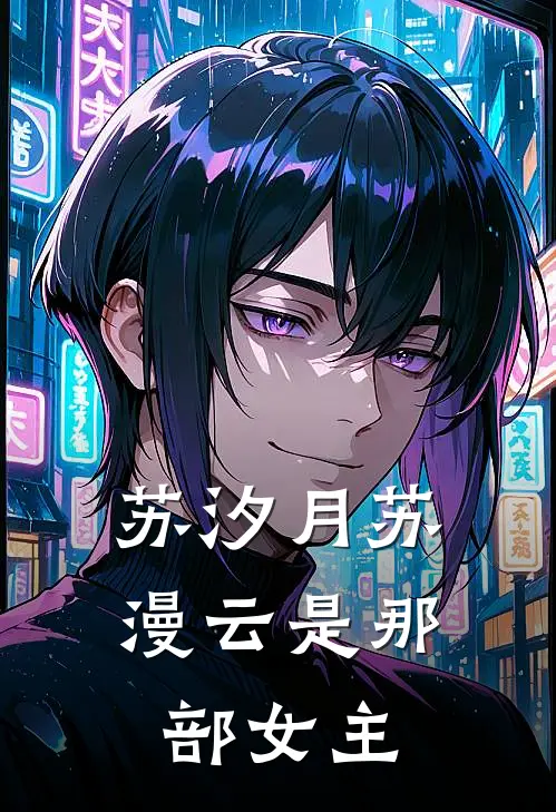 苏汐月苏漫云是那部女主