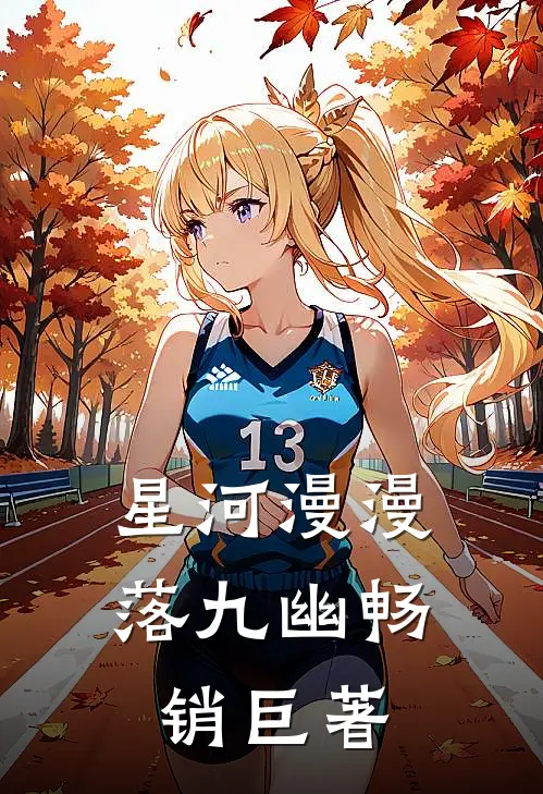 星河漫漫落九幽畅销巨著