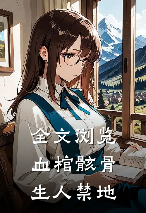 全文浏览血棺骸骨，生人禁地