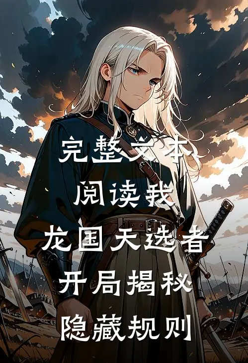 完整文本阅读我，龙国天选者，开局揭秘隐藏规则