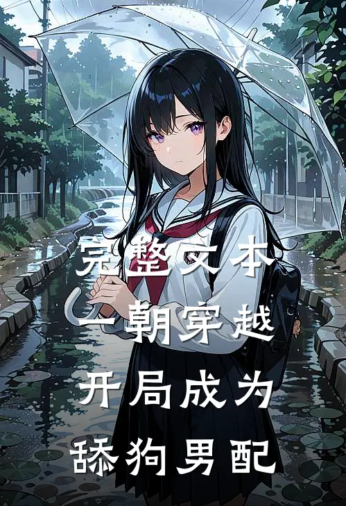 完整文本一朝穿越，开局成为舔狗男配