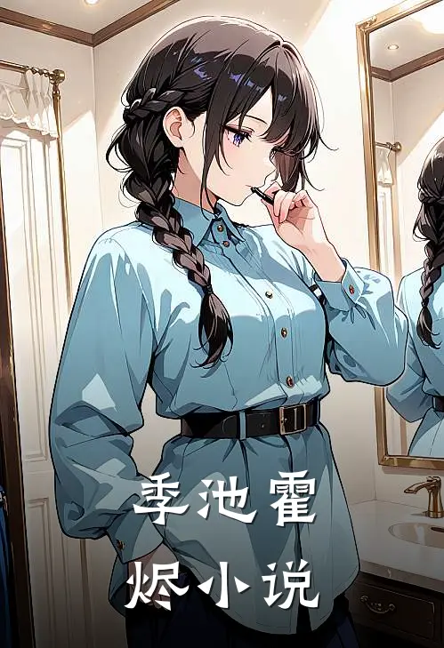 季池霍烬小说