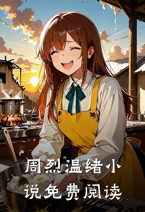 周烈温绪小说免费阅读