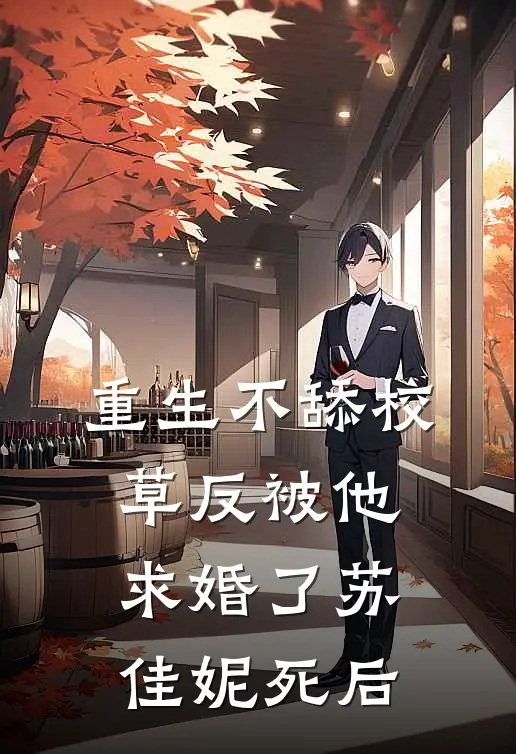 重生不舔校草反被他求婚了苏佳妮死后