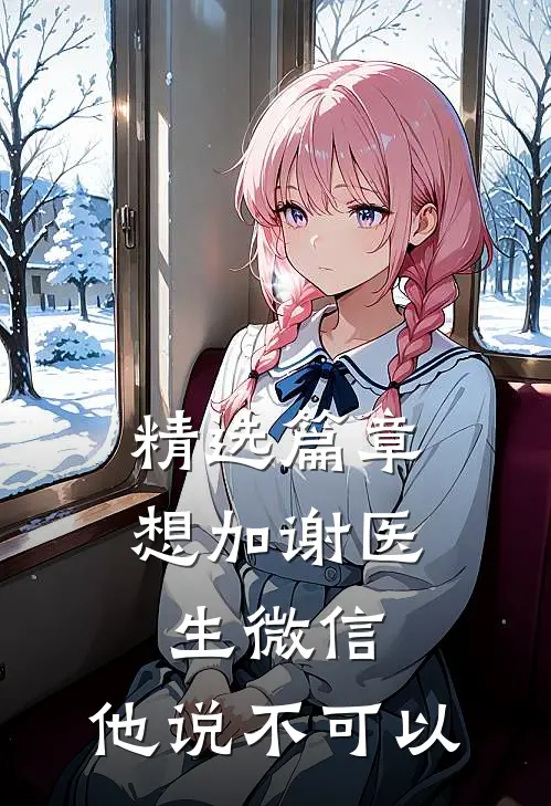 精选篇章想加谢医生微信，他说不可以