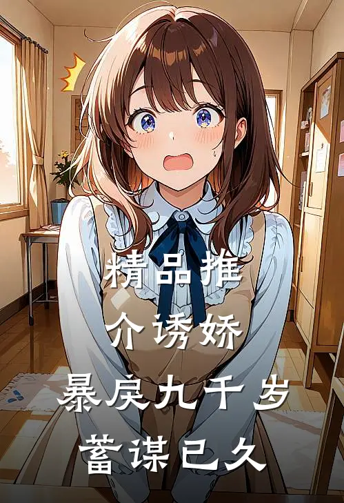 精品推介诱娇：暴戾九千岁蓄谋已久