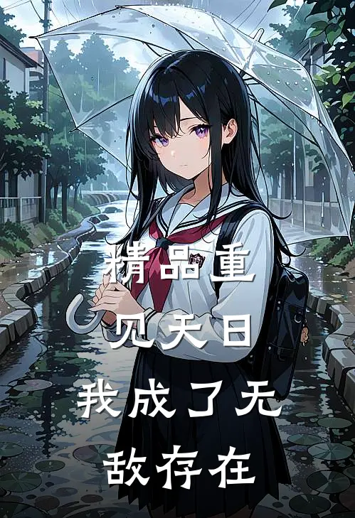 精品重见天日：我成了无敌存在