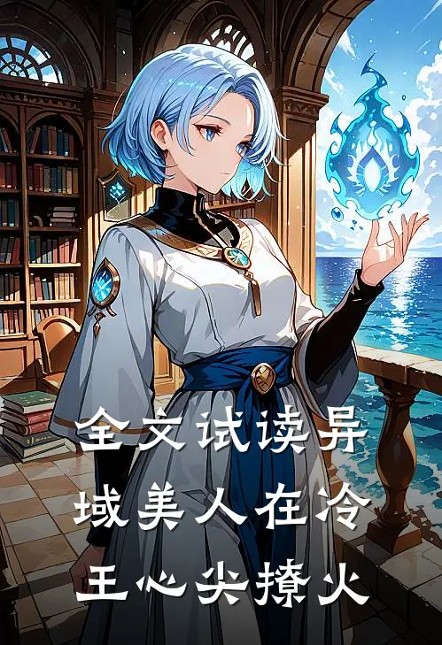 全文试读异域美人在冷王心尖撩火