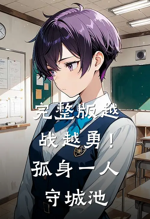 完整版越战越勇！孤身一人守城池