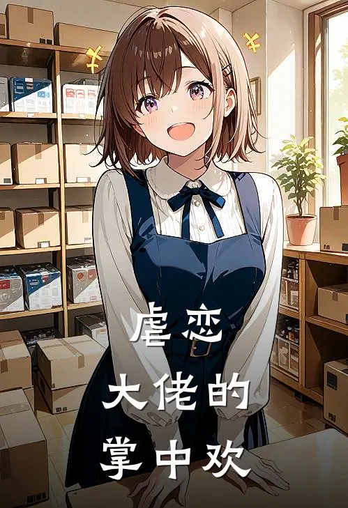 虐恋：大佬的掌中欢
