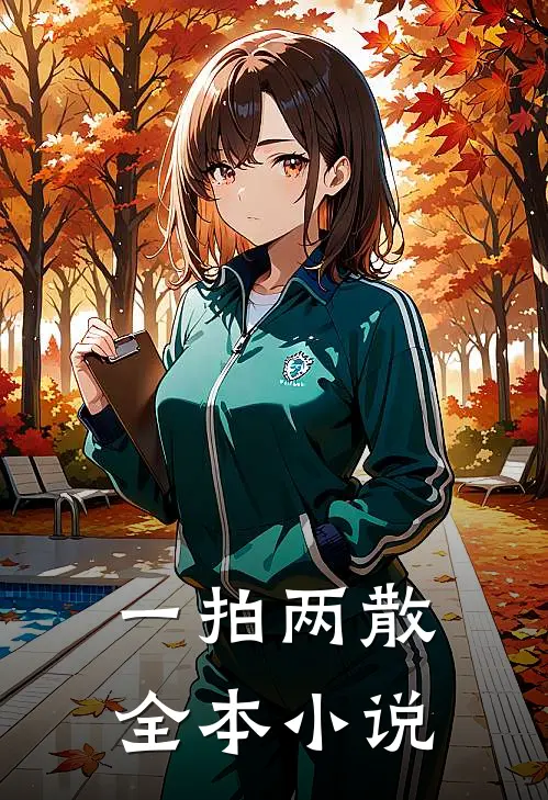 一拍两散全本小说