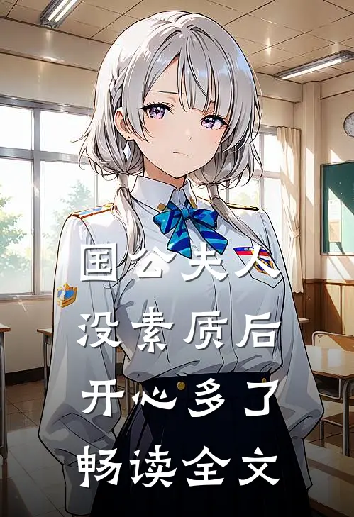 国公夫人：没素质后，开心多了畅读全文