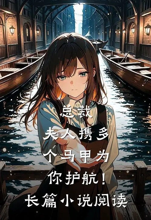 总裁，夫人携多个马甲为你护航！长篇小说阅读
