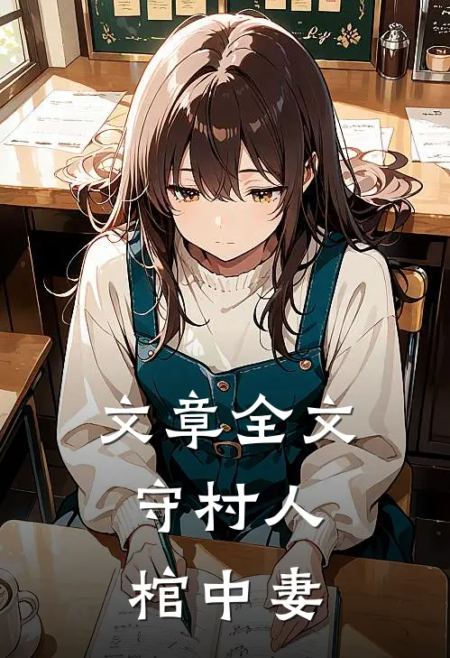 文章全文守村人，棺中妻