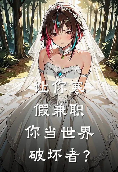 让你寒假兼职，你当世界破坏者？