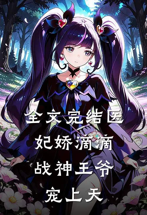 全文完结医妃娇滴滴，战神王爷宠上天
