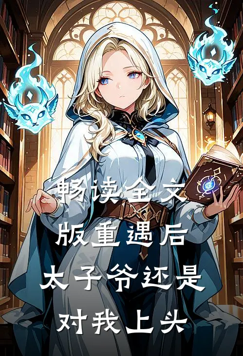 畅读全文版重遇后，太子爷还是对我上头
