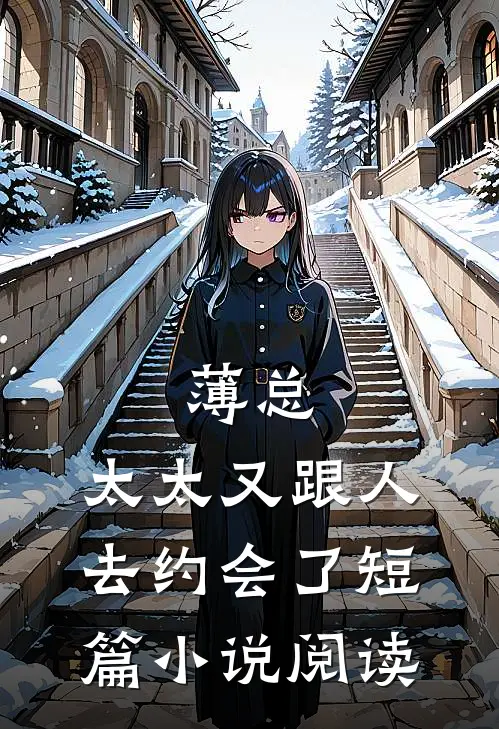 薄总，太太又跟人去约会了短篇小说阅读