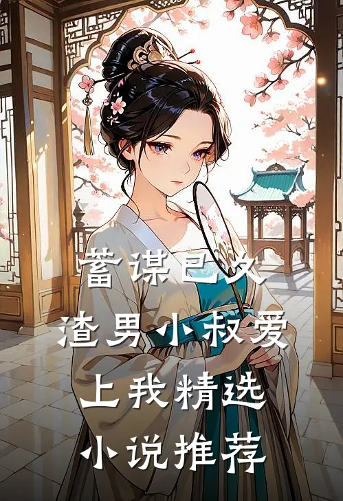 蓄谋已久：渣男小叔爱上我精选小说推荐