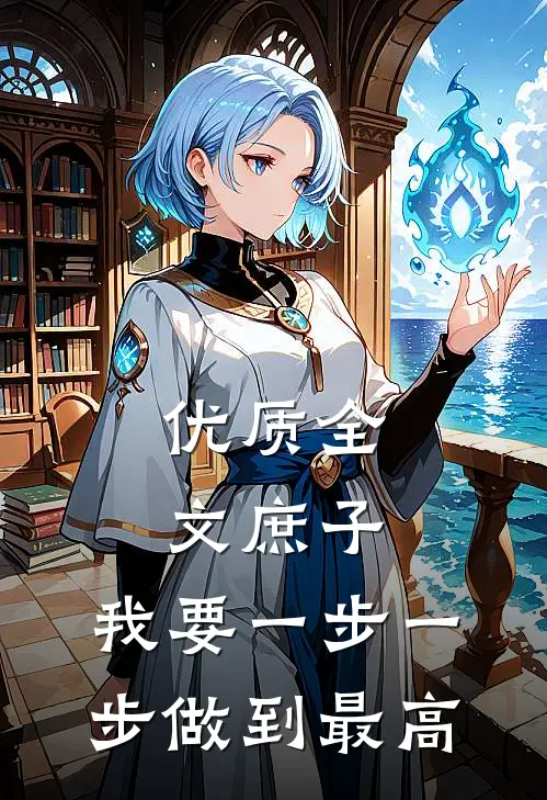 优质全文庶子：我要一步一步做到最高