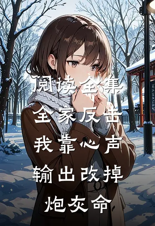 阅读全集全家反击，我靠心声输出改掉炮灰命