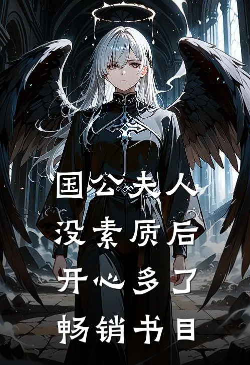 国公夫人：没素质后，开心多了畅销书目