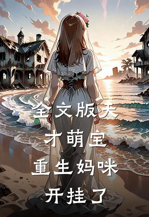全文版天才萌宝：重生妈咪开挂了