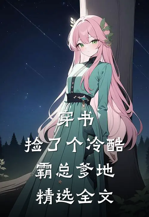 穿书：捡了个冷酷霸总爹地精选全文