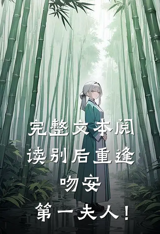 完整文本阅读别后重逢：吻安，第一夫人！