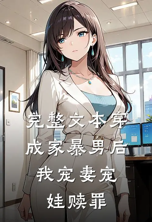 完整文本穿成家暴男后，我宠妻宠娃赎罪