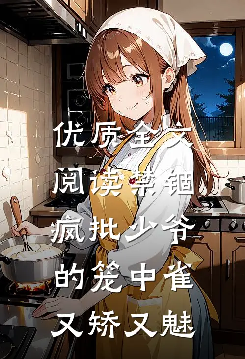 优质全文阅读禁锢：疯批少爷的笼中雀又矫又魅