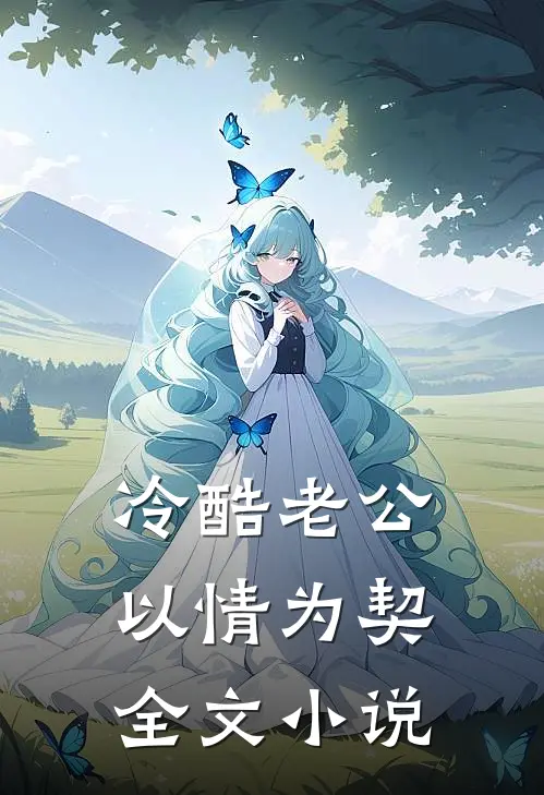 冷酷老公以情为契全文小说
