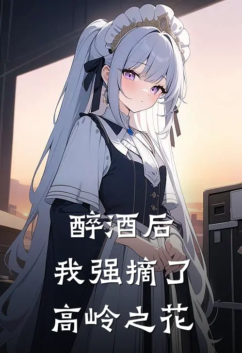 醉酒后，我强摘了高岭之花