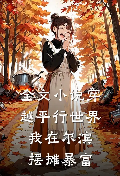 全文小说穿越平行世界，我在尔滨摆摊暴富
