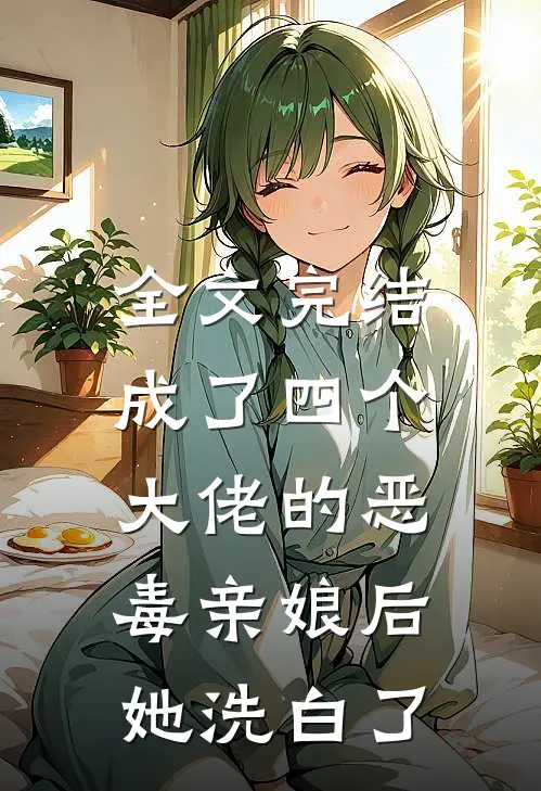 全文完结成了四个大佬的恶毒亲娘后，她洗白了