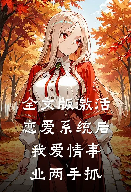 全文版激活恋爱系统后，我爱情事业两手抓