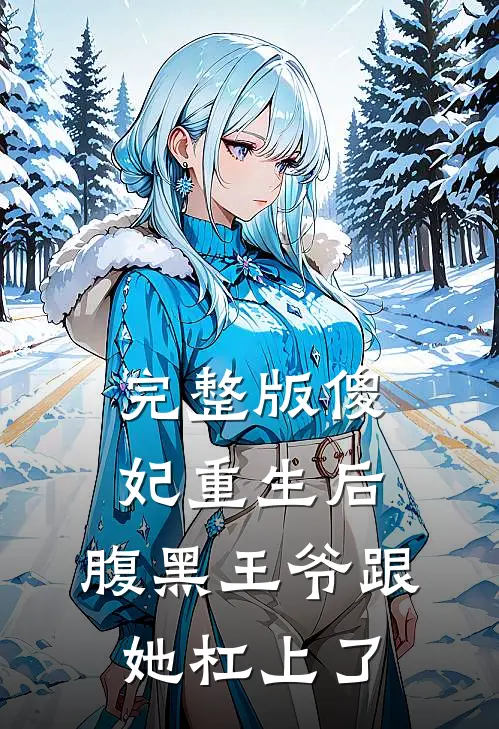 完整版傻妃重生后，腹黑王爷跟她杠上了