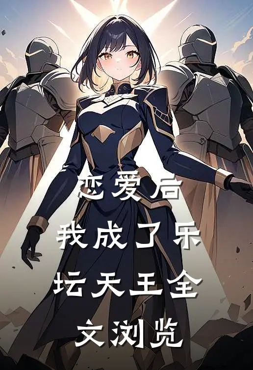 恋爱后，我成了乐坛天王全文浏览