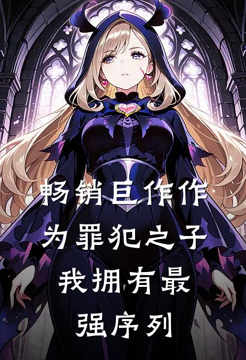 畅销巨作作为罪犯之子，我拥有最强序列