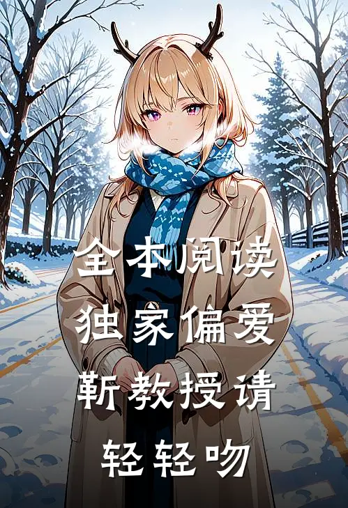 全本阅读独家偏爱：靳教授请轻轻吻