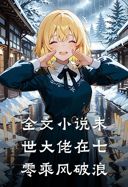 全文小说末世大佬在七零乘风破浪