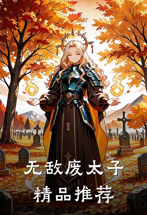 无敌废太子精品推荐