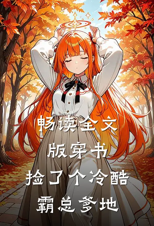 畅读全文版穿书：捡了个冷酷霸总爹地