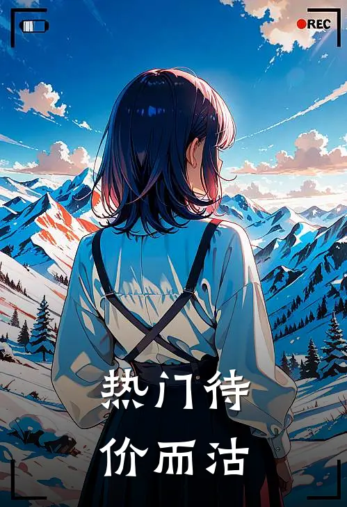 热门待价而沽