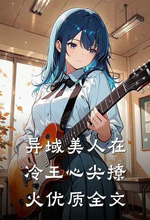 异域美人在冷王心尖撩火优质全文