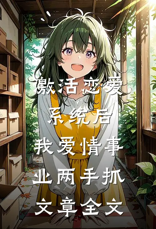 激活恋爱系统后，我爱情事业两手抓文章全文