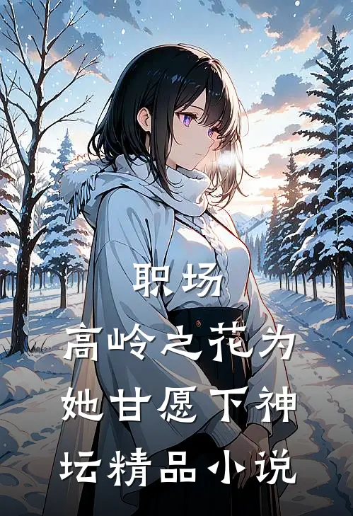 职场：高岭之花为她甘愿下神坛精品小说
