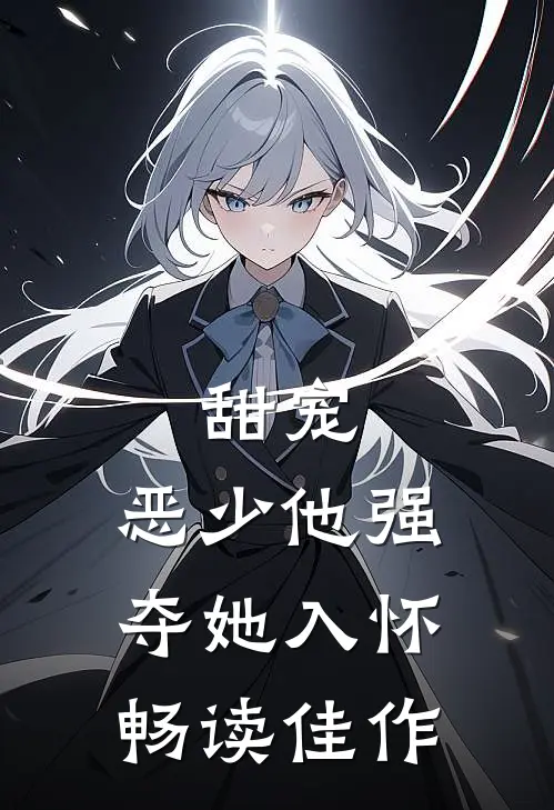 甜宠：恶少他强夺她入怀畅读佳作