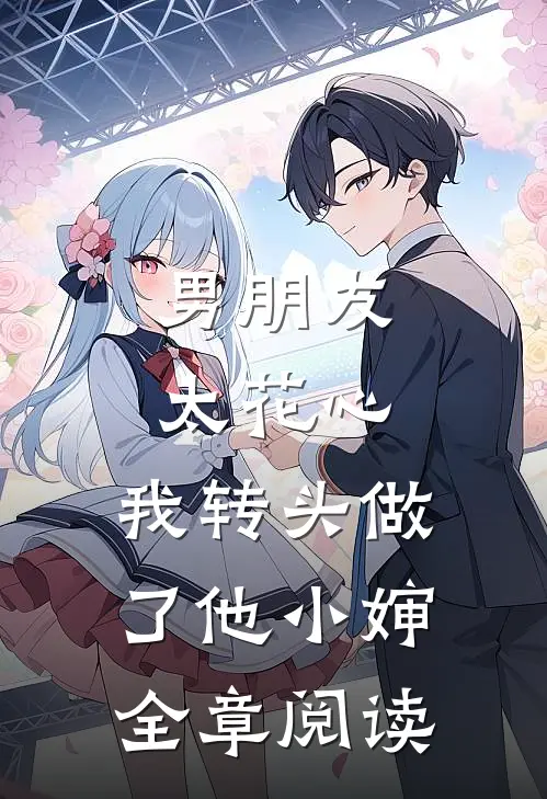 男朋友太花心，我转头做了他小婶全章阅读