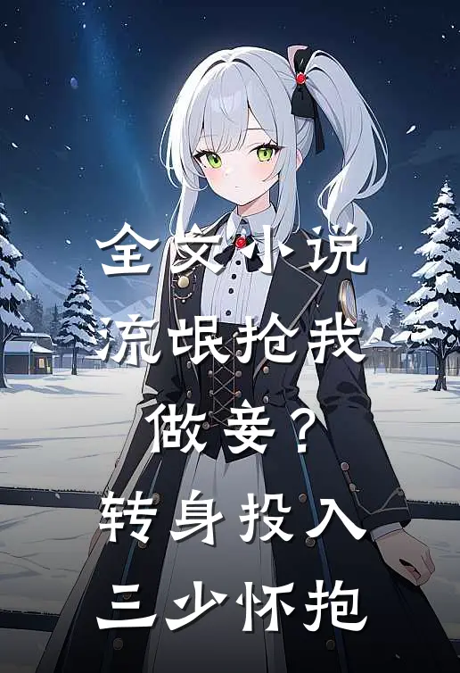 全文小说流氓抢我做妾？转身投入三少怀抱